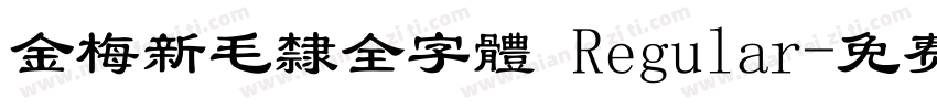 金梅新毛隸全字體 Regular字体转换